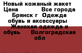 Новый кожаный жакет › Цена ­ 2 000 - Все города, Брянск г. Одежда, обувь и аксессуары » Женская одежда и обувь   . Волгоградская обл.